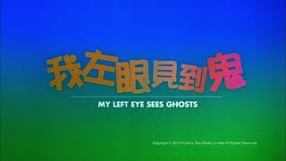 我左眼見到鬼 előzetes