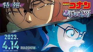 Detective Conan: Black Iron Submarine előzetes