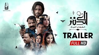 The Treasure: Truth & Imagination előzetes