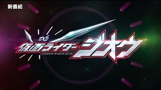 仮面ライダージオウ 補完計画 előzetes
