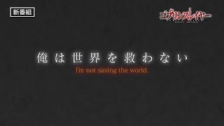 ゴブリンスレイヤー előzetes