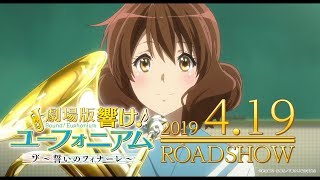 劇場版 響け！ユーフォニアム～誓いのフィナーレ～ előzetes