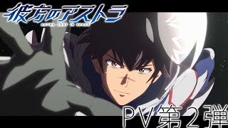 彼方のアストラ előzetes