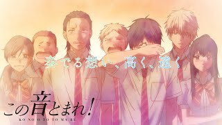 この音とまれ！ előzetes