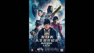 五月天人生無限公司3D előzetes